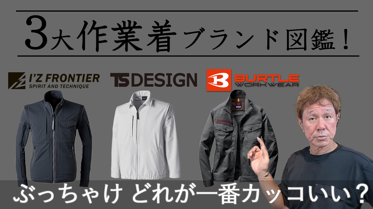 Youtube】オシャレ作業着の3大ブランド！バートル、アイズフロンティア 